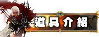 道具介紹